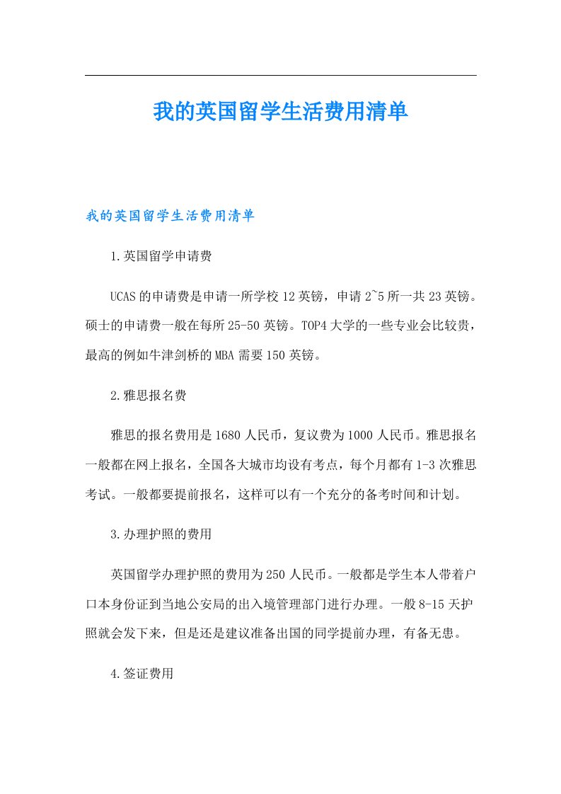 我的英国留学生活费用清单