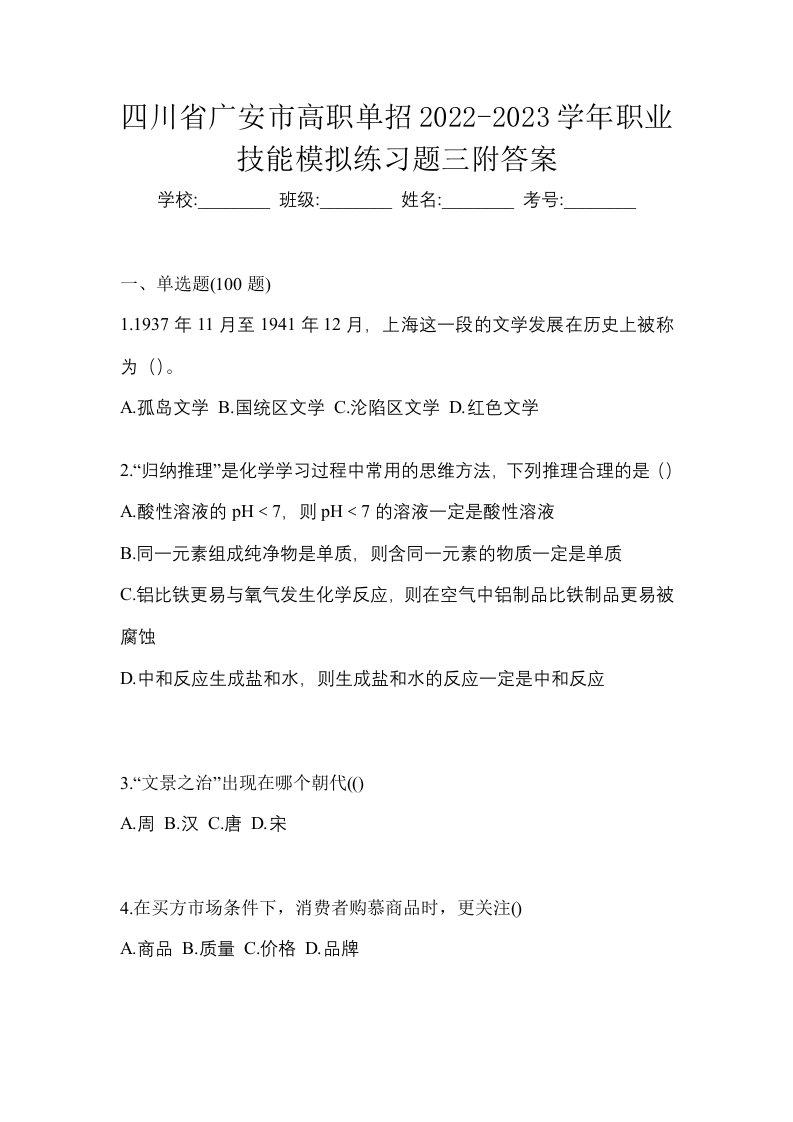 四川省广安市高职单招2022-2023学年职业技能模拟练习题三附答案