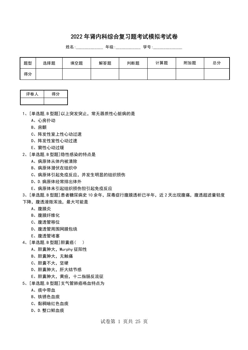 2022年肾内科综合复习题考试模拟考试卷