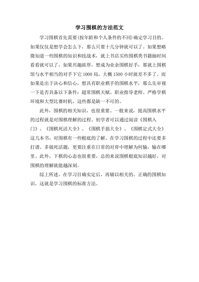 学习围棋的方法范文