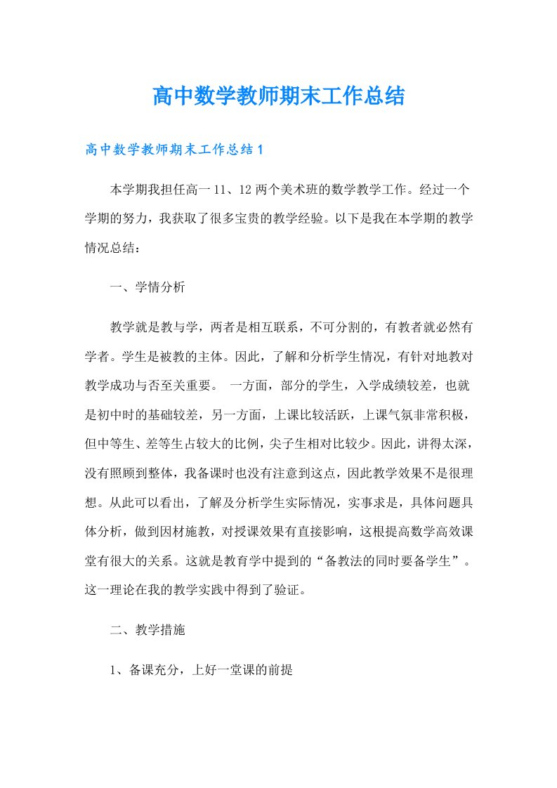 高中数学教师期末工作总结