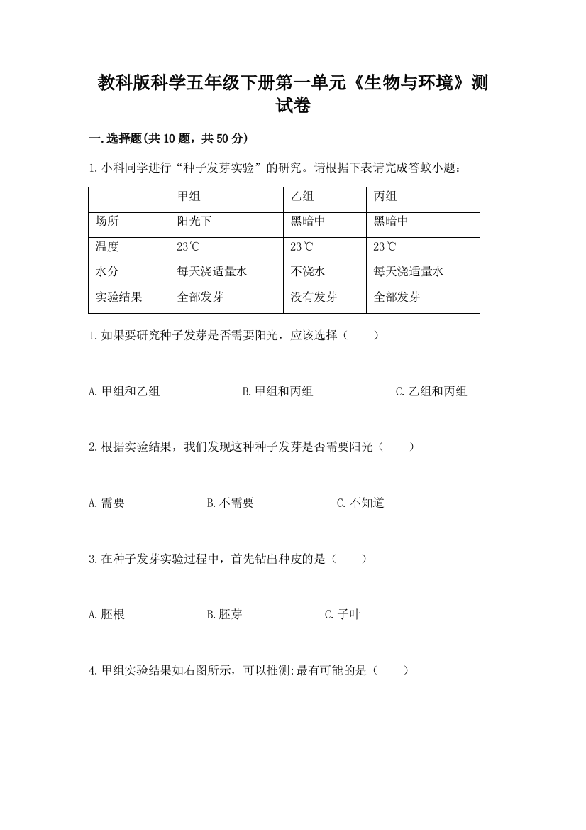 教科版科学五年级下册第一单元《生物与环境》测试卷（完整版）