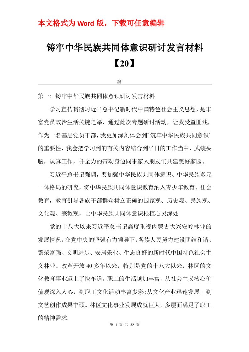 铸牢中华民族共同体意识研讨发言材料20