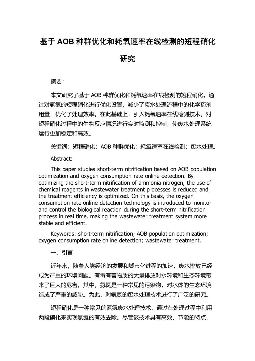 基于AOB种群优化和耗氧速率在线检测的短程硝化研究