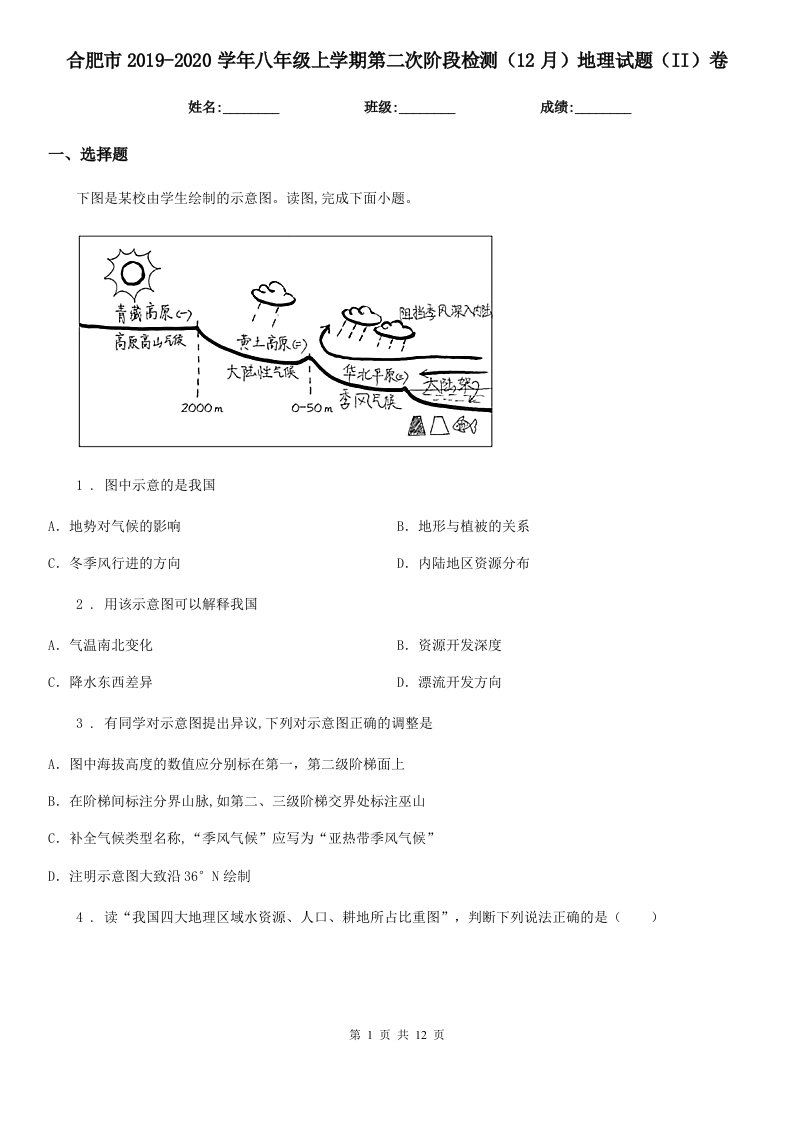 合肥市2019-2020学年八年级上学期第二次阶段检测（12月）地理试题（II）卷