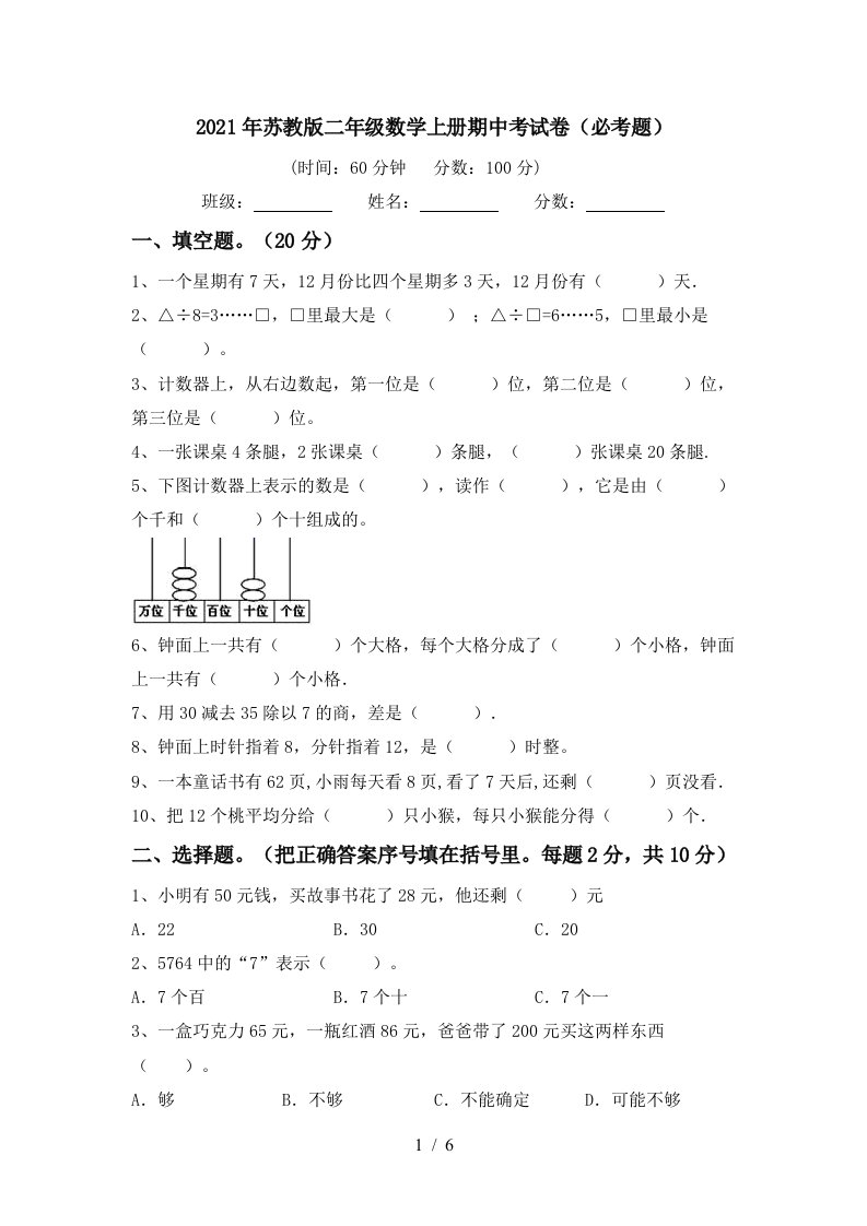 2021年苏教版二年级数学上册期中考试卷必考题