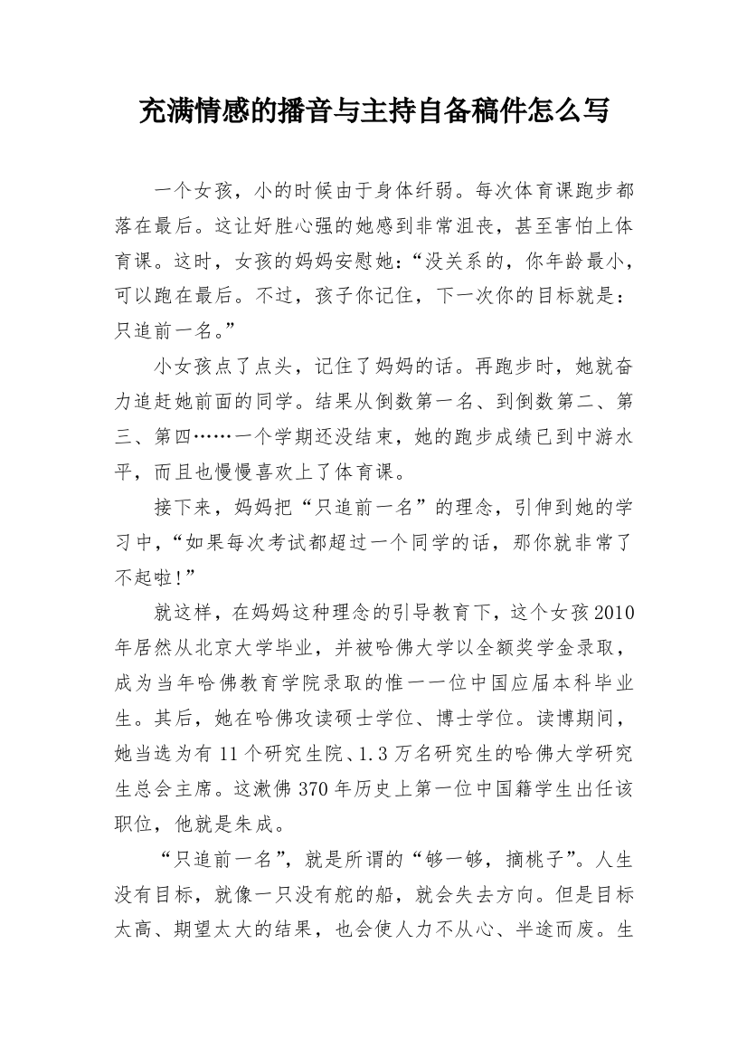 充满情感的播音与主持自备稿件怎么写