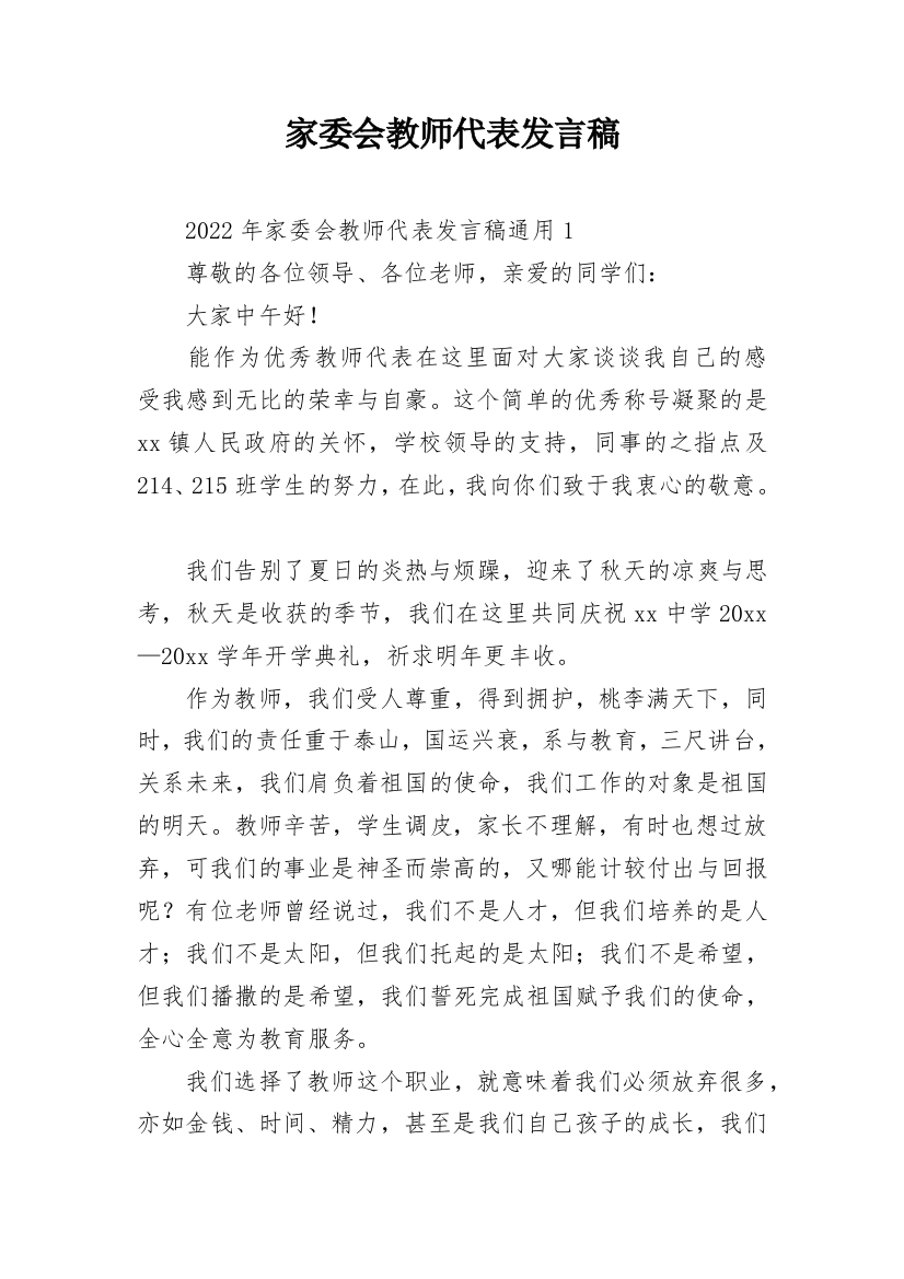 家委会教师代表发言稿