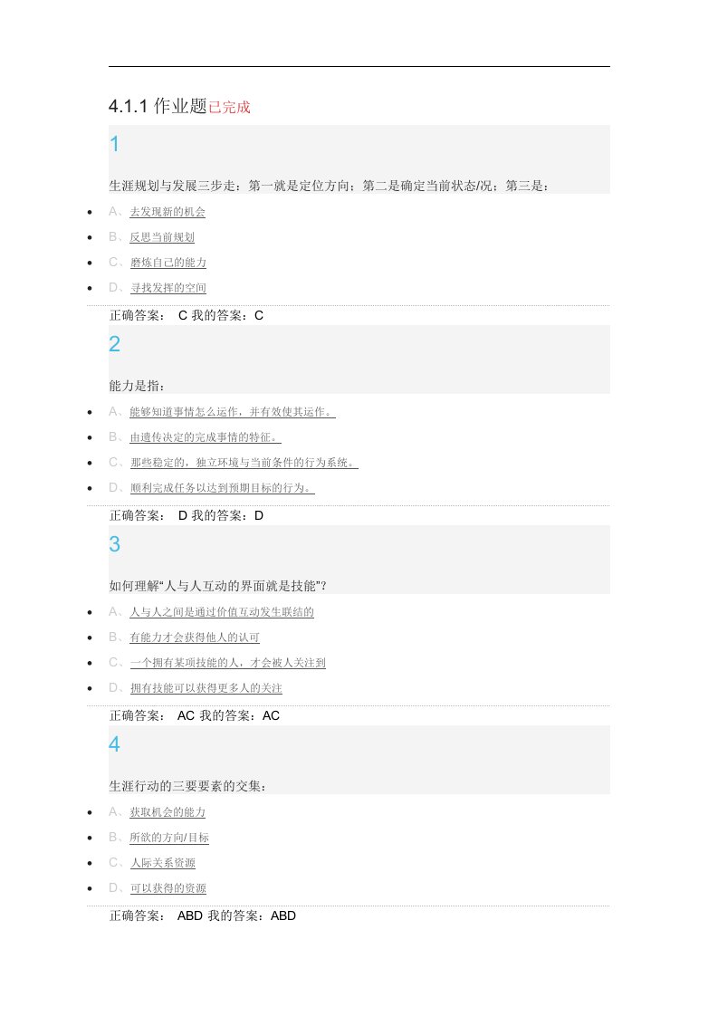 超星尔雅大学生职业生涯规划最全答案