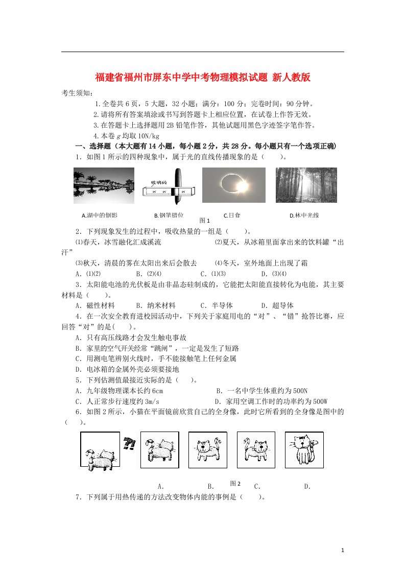 福建省福州市屏东中学中考物理模拟试题