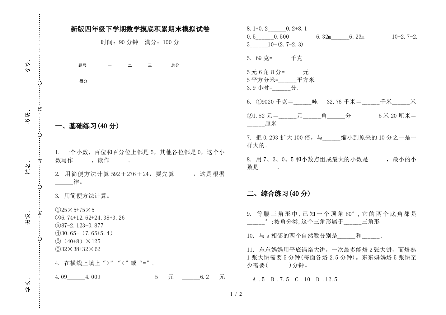 新版四年级下学期数学摸底积累期末模拟试卷