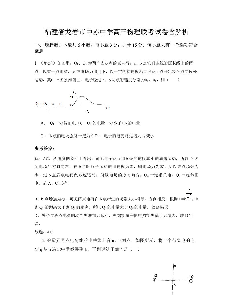 福建省龙岩市中赤中学高三物理联考试卷含解析