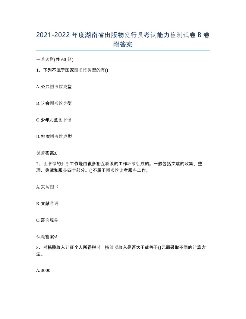 2021-2022年度湖南省出版物发行员考试能力检测试卷B卷附答案