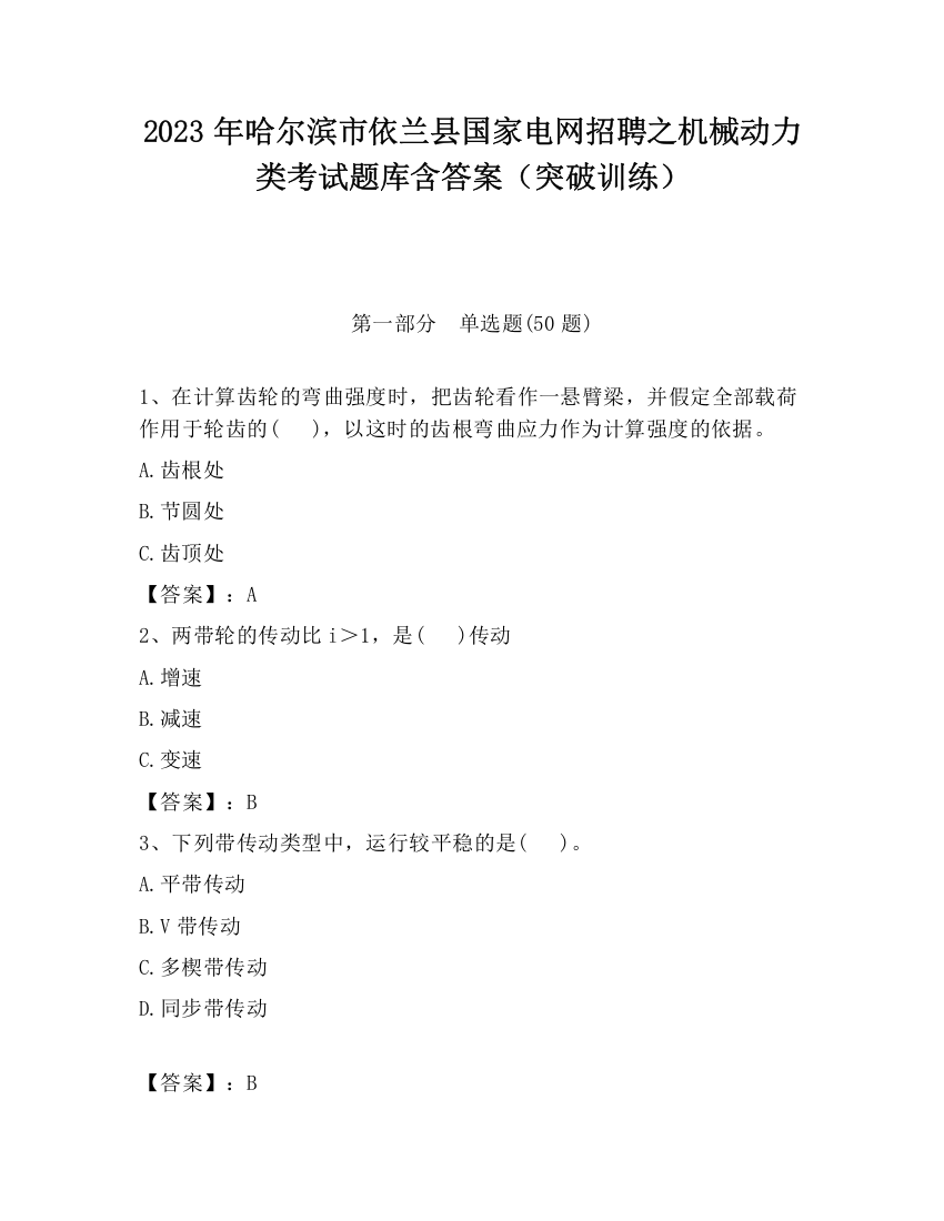 2023年哈尔滨市依兰县国家电网招聘之机械动力类考试题库含答案（突破训练）