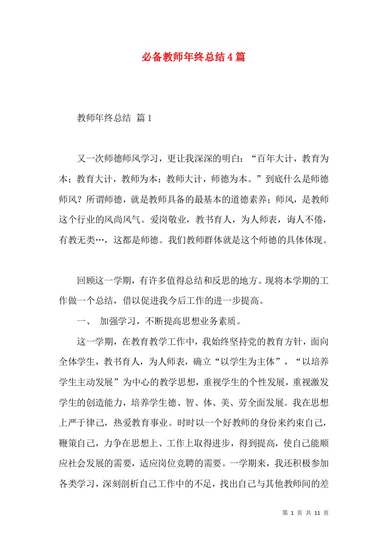 必备教师年终总结4篇