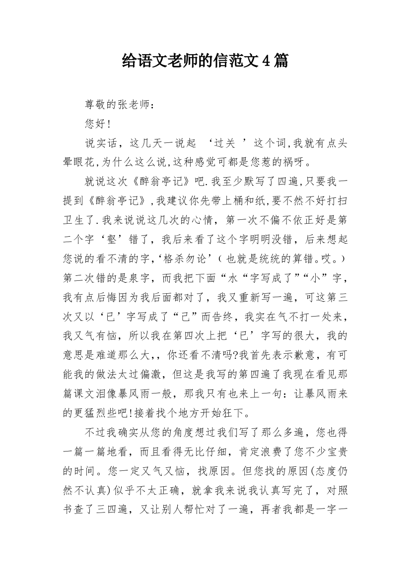 给语文老师的信范文4篇