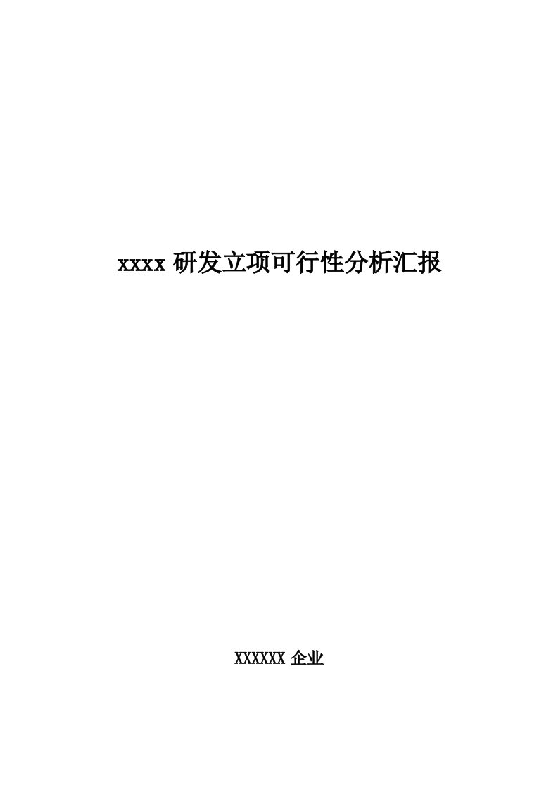 研发项目可行性分析报告模板