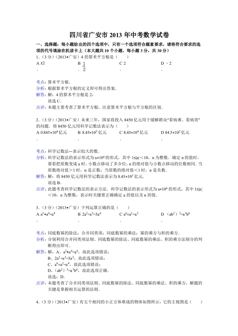 初中数学中考广安试题解析