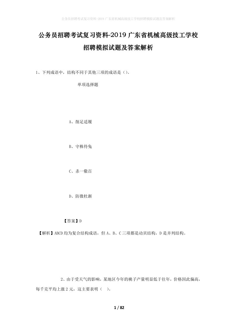 公务员招聘考试复习资料-2019广东省机械高级技工学校招聘模拟试题及答案解析