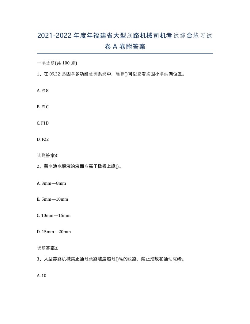 20212022年度年福建省大型线路机械司机考试综合练习试卷A卷附答案