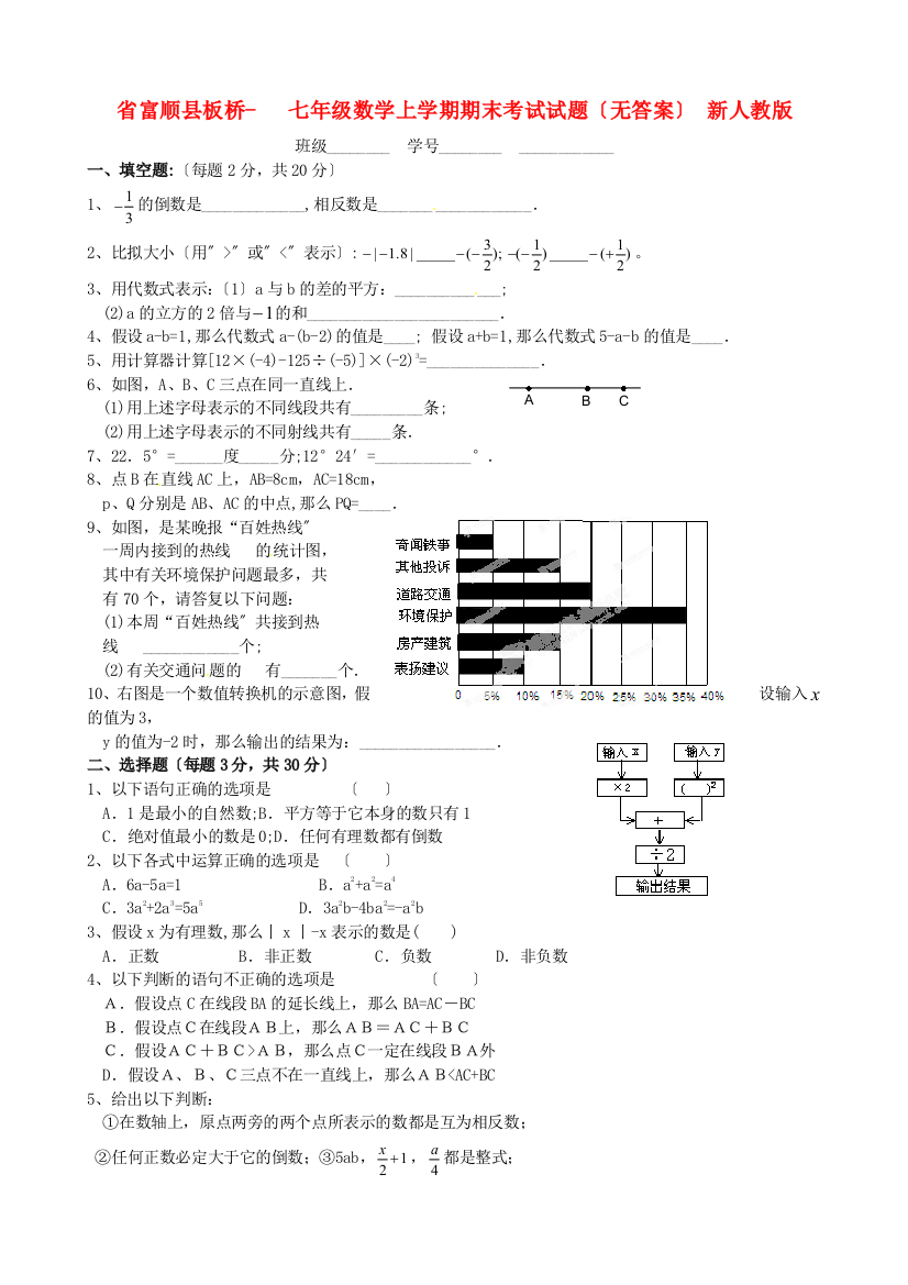 （整理版）富顺县板桥七年级数学上学期期末考试试题（无答