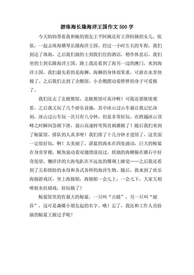 游珠海长隆海洋王国作文500字