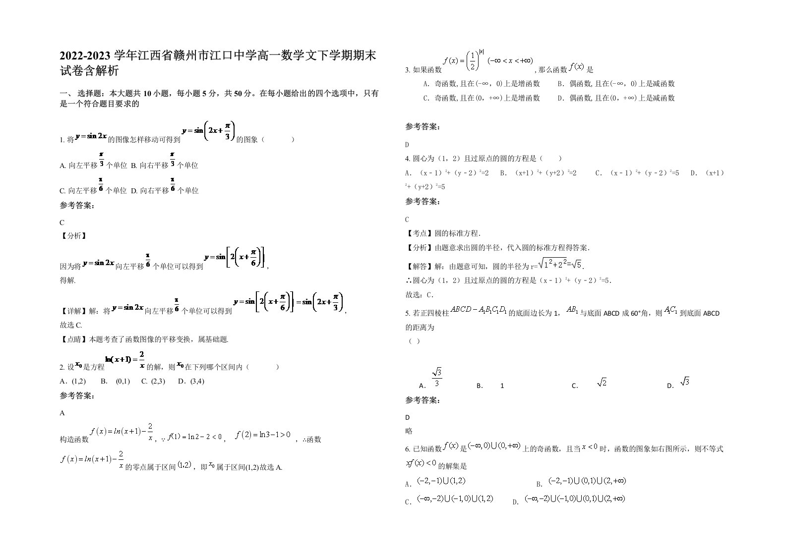 2022-2023学年江西省赣州市江口中学高一数学文下学期期末试卷含解析