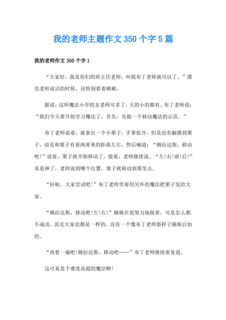 我的老师主题作文350个字5篇