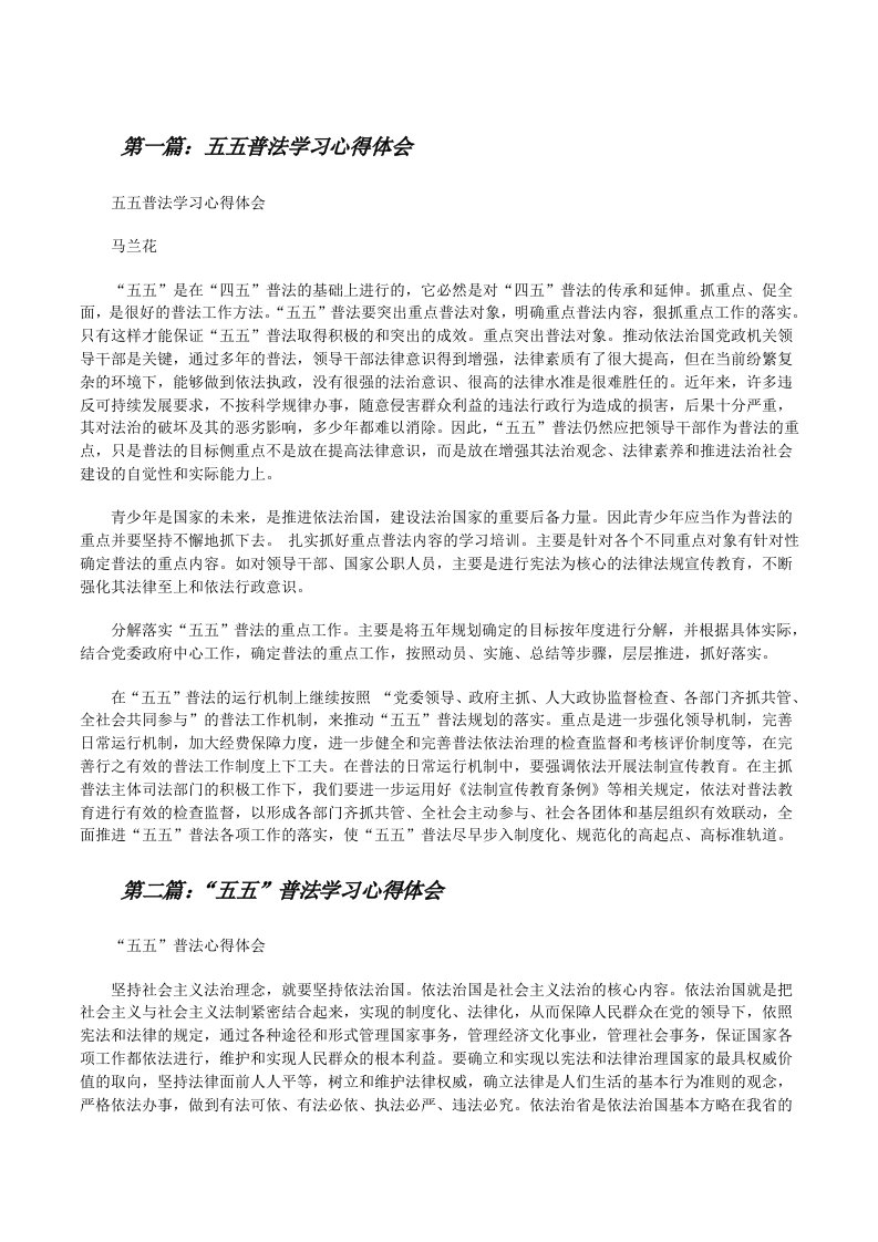 五五普法学习心得体会[修改版]