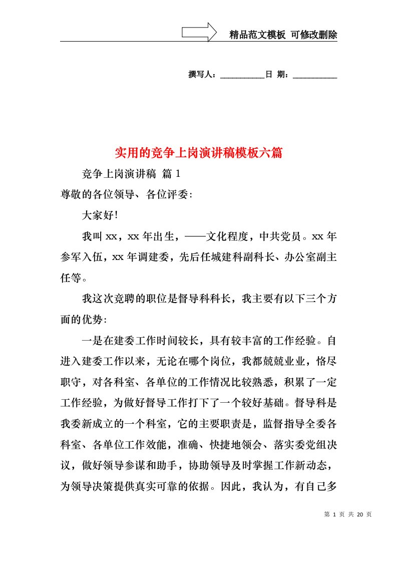 实用的竞争上岗演讲稿模板六篇