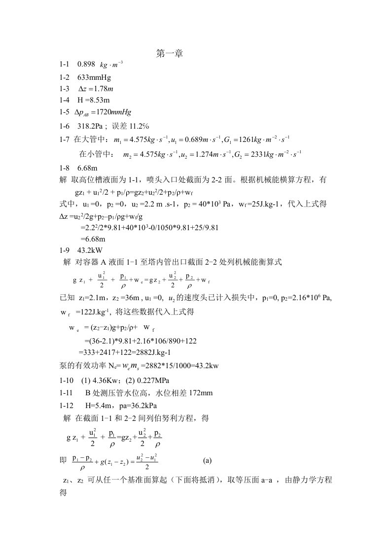 化工原理第三版(谭天恩)答案