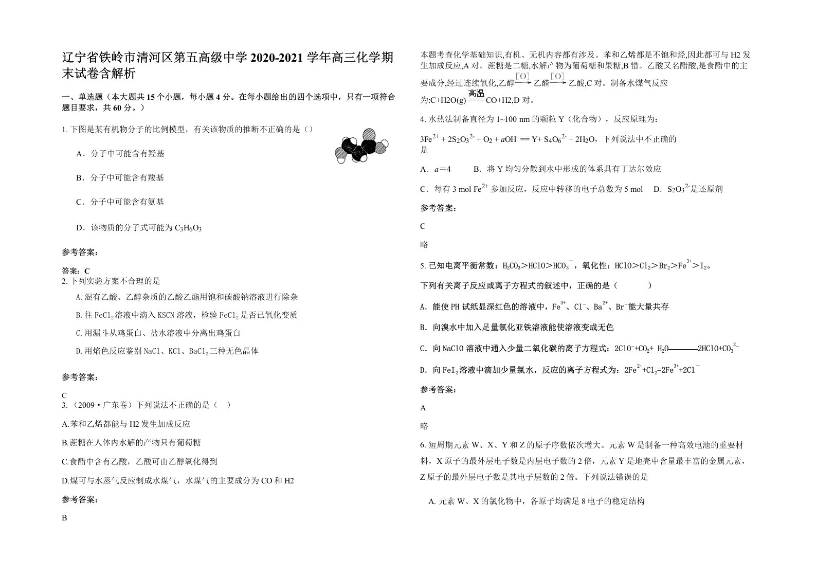 辽宁省铁岭市清河区第五高级中学2020-2021学年高三化学期末试卷含解析