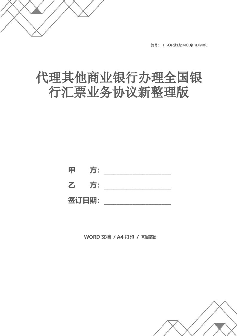 代理其他商业银行办理全国银行汇票业务协议新整理版