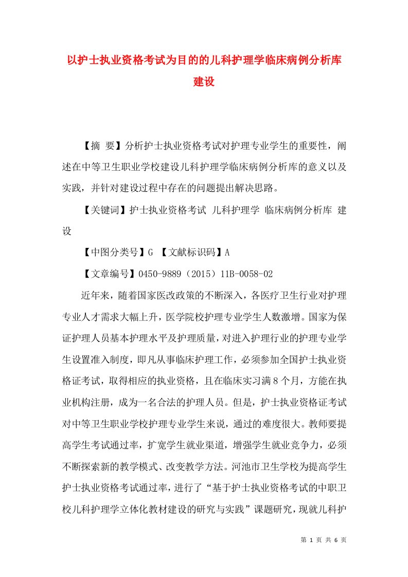 以护士执业资格考试为目的的儿科护理学临床病例分析库建设