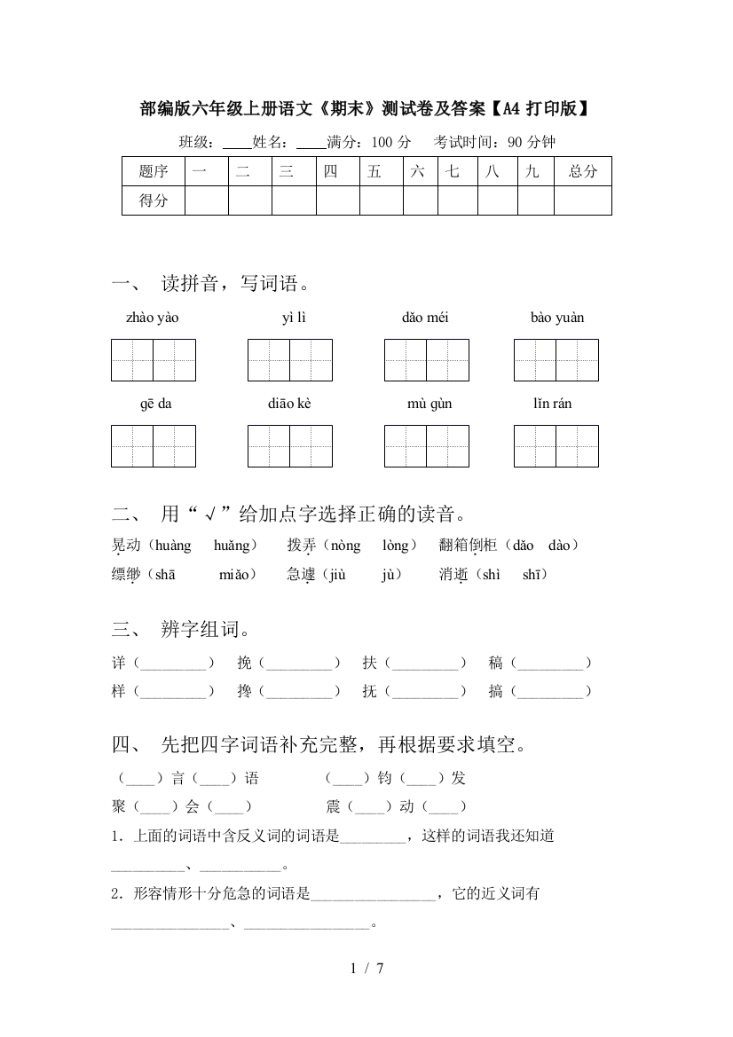 部编版六年级上册语文《期末》测试卷及答案【A4打印版】