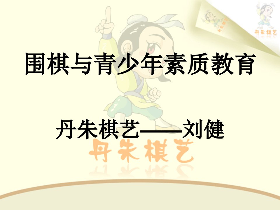 家长会参考讲义围棋与孩子的素质教育公开课获奖课件百校联赛一等奖课件