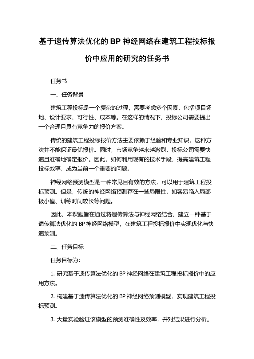 基于遗传算法优化的BP神经网络在建筑工程投标报价中应用的研究的任务书