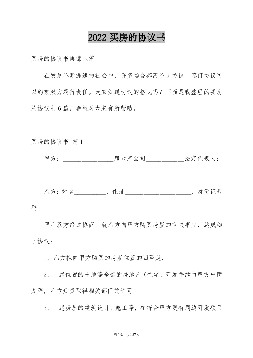 2022买房的协议书_6