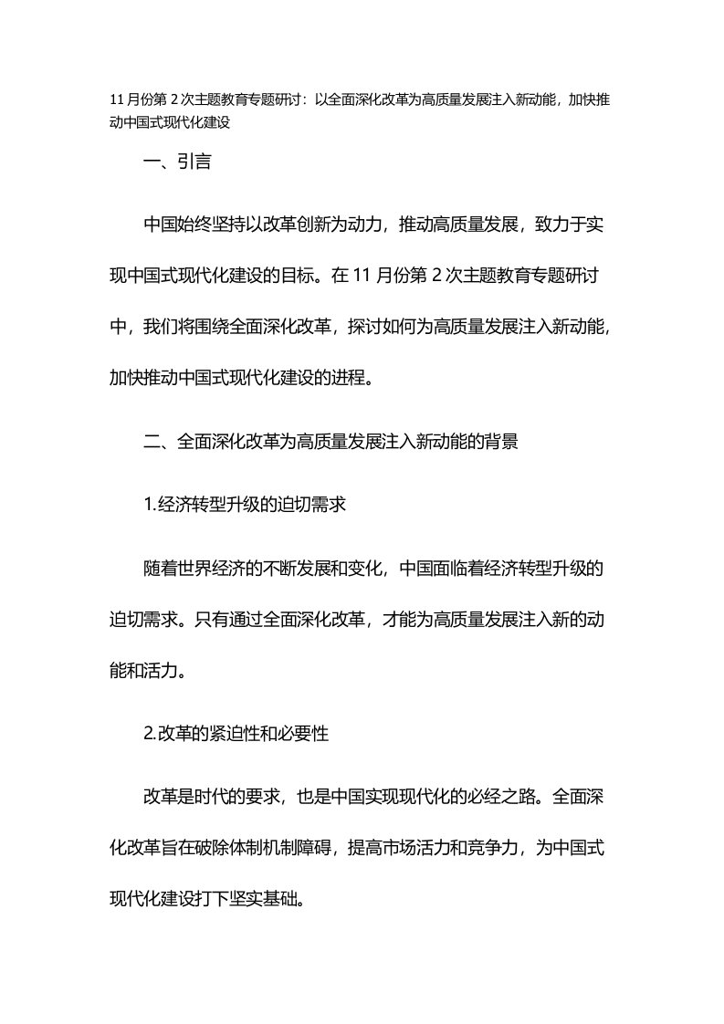 11月份第2次主题教育专题研讨：以全面深化改革为高质量发展注入新动能，加快推动中国式现代化建设