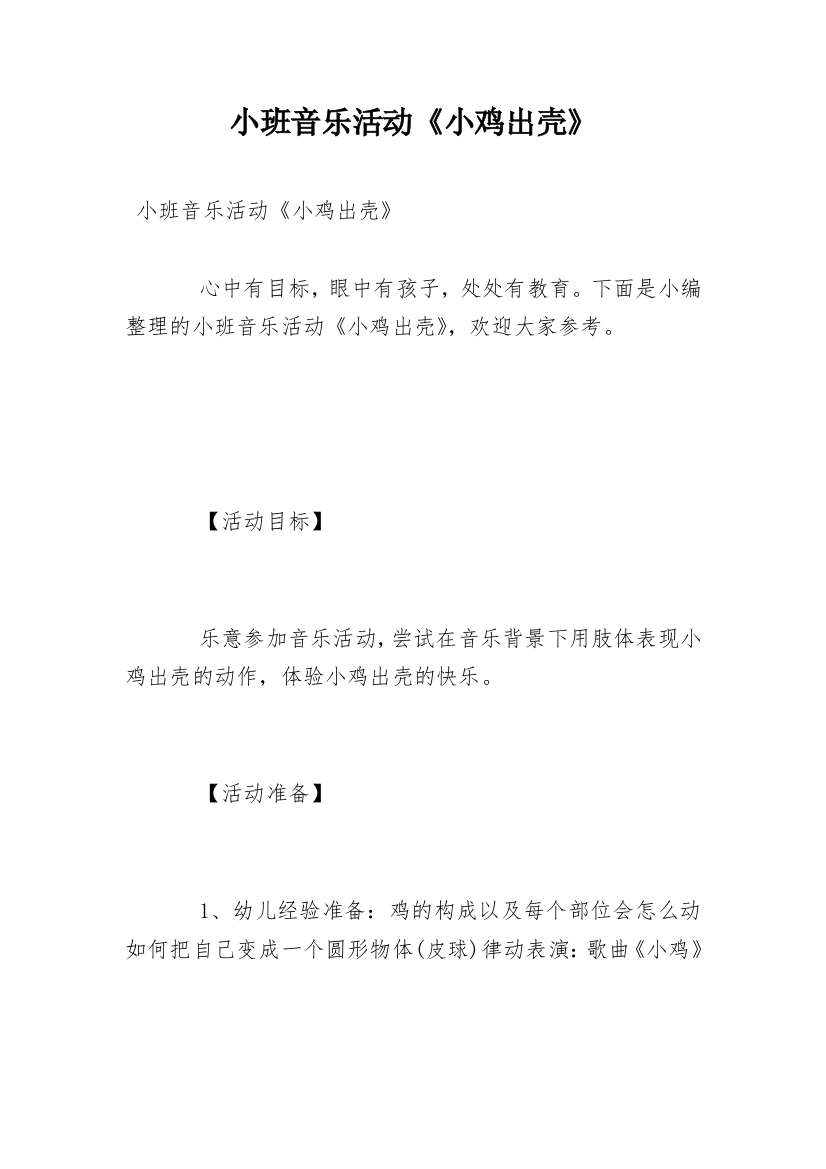 小班音乐活动《小鸡出壳》