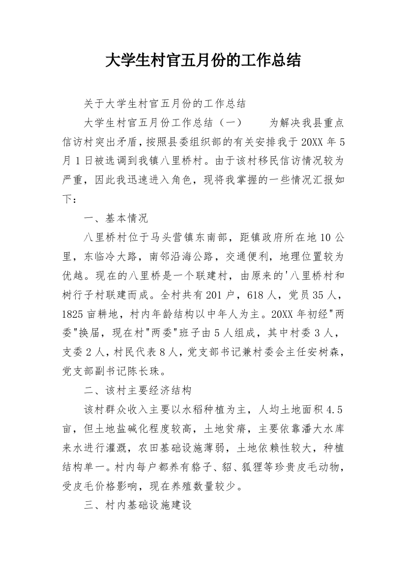 大学生村官五月份的工作总结