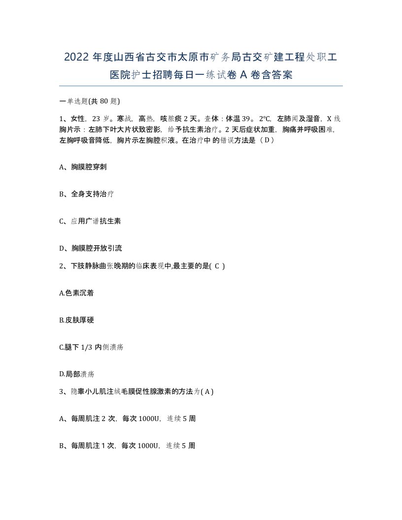 2022年度山西省古交市太原市矿务局古交矿建工程处职工医院护士招聘每日一练试卷A卷含答案