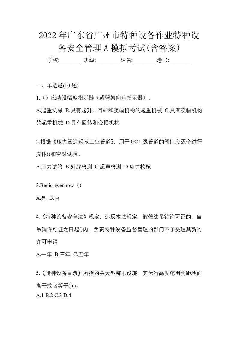 2022年广东省广州市特种设备作业特种设备安全管理A模拟考试含答案