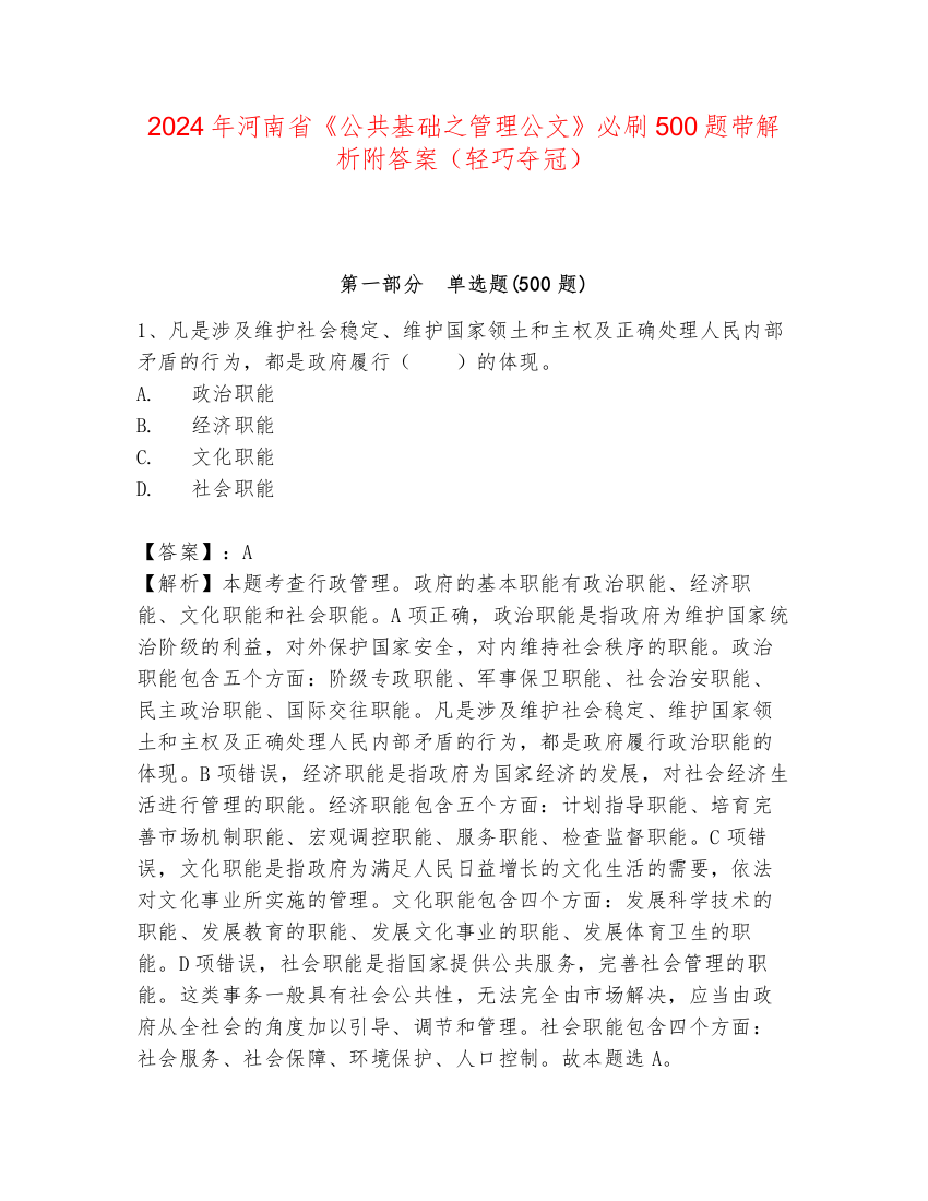 2024年河南省《公共基础之管理公文》必刷500题带解析附答案（轻巧夺冠）