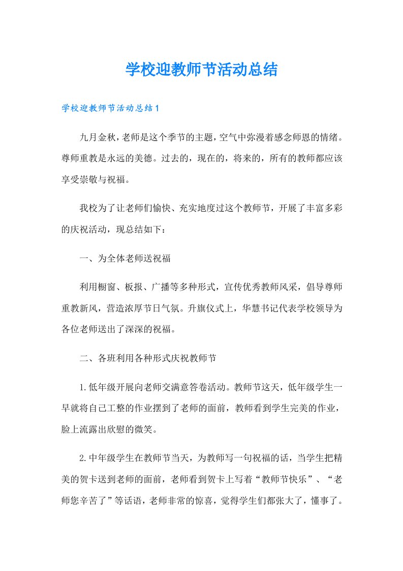 学校迎教师节活动总结