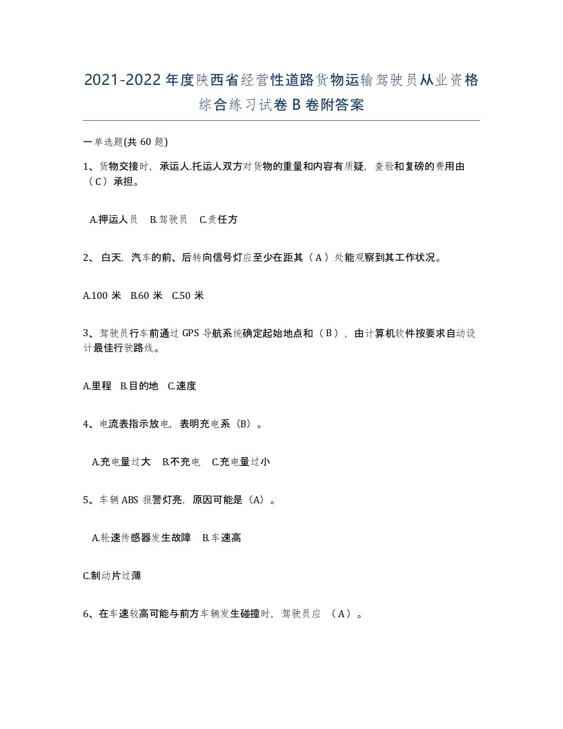 2021-2022年度陕西省经营性道路货物运输驾驶员从业资格综合练习试卷B卷附答案