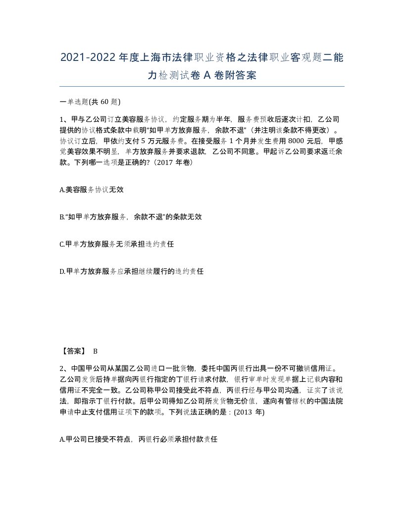 2021-2022年度上海市法律职业资格之法律职业客观题二能力检测试卷A卷附答案