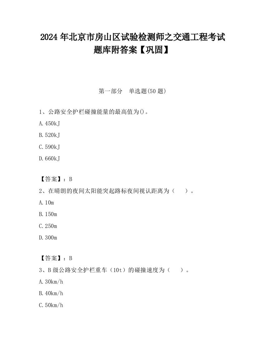 2024年北京市房山区试验检测师之交通工程考试题库附答案【巩固】