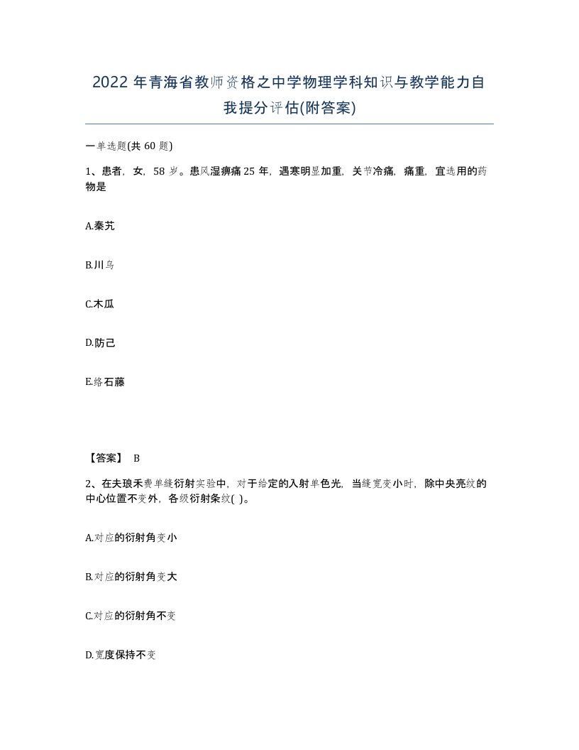 2022年青海省教师资格之中学物理学科知识与教学能力自我提分评估附答案