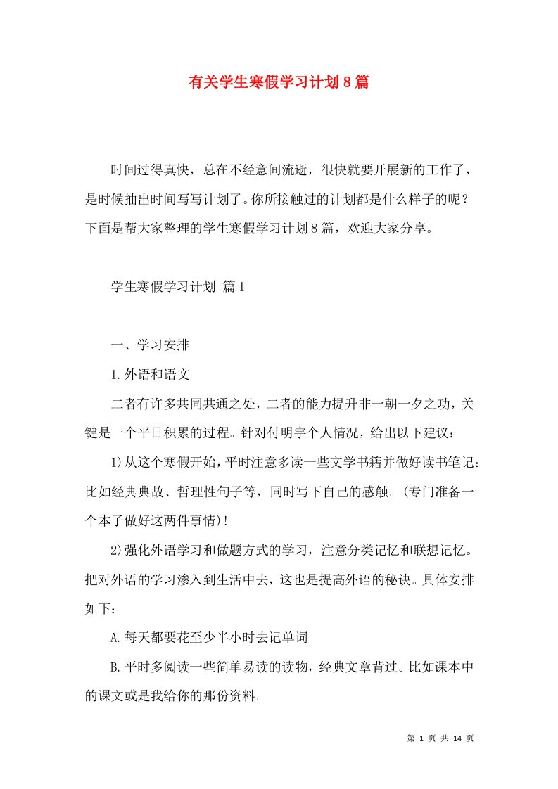 有关学生寒假学习计划8篇